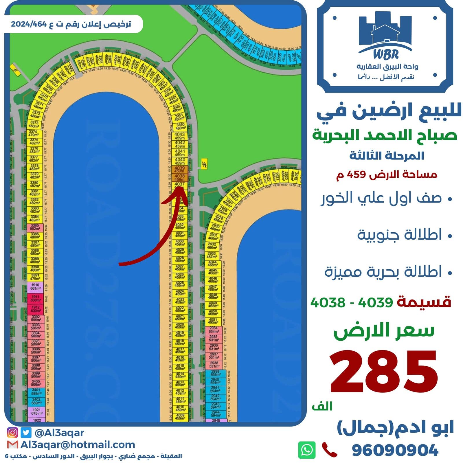 ارض صف اول للبيع في البحريه الثالثه