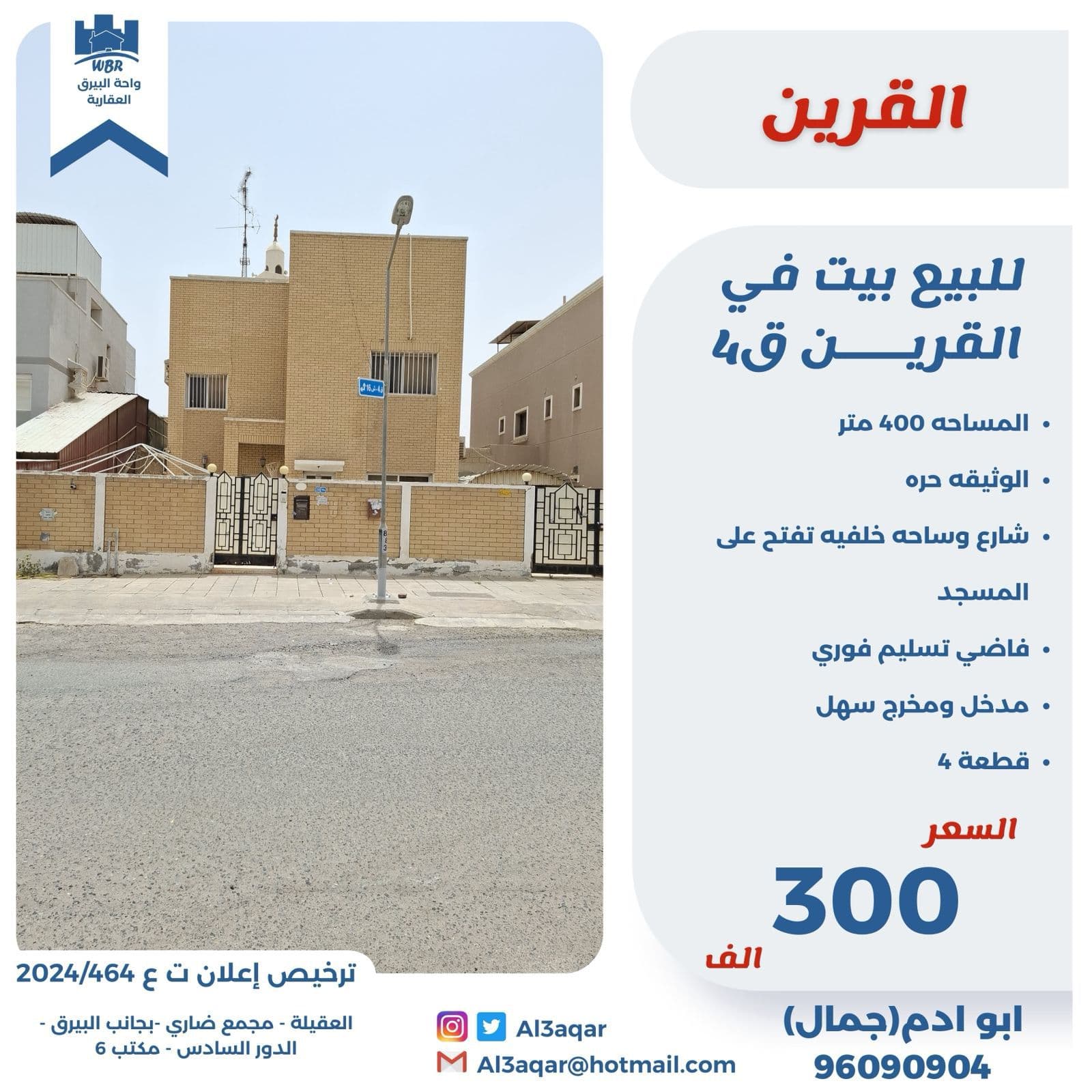 بيت للبيع فى القرين شارع وساحه خلفيه
