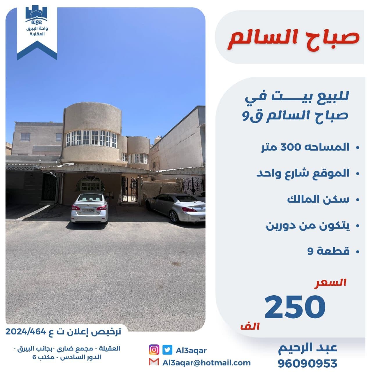 بيت للبيع فى صباح السالم قطعه 9