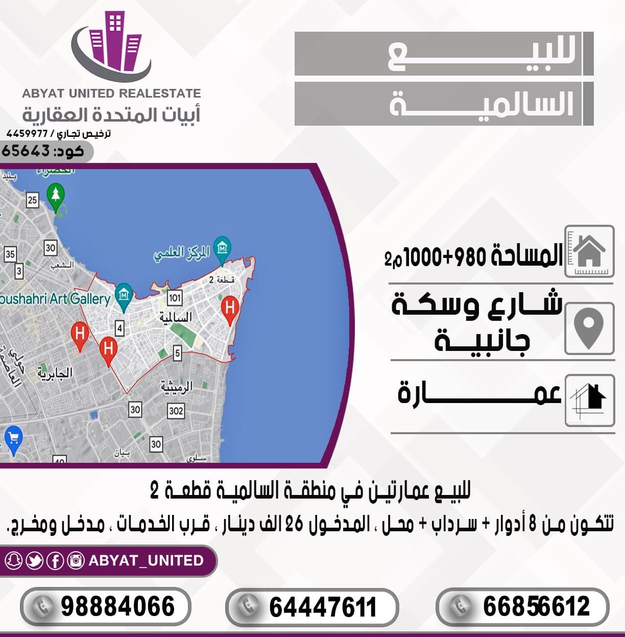 عمارتين للبيع فى منطقه السالميه
