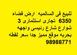 للبيع ارض تجاريه فى السالميه