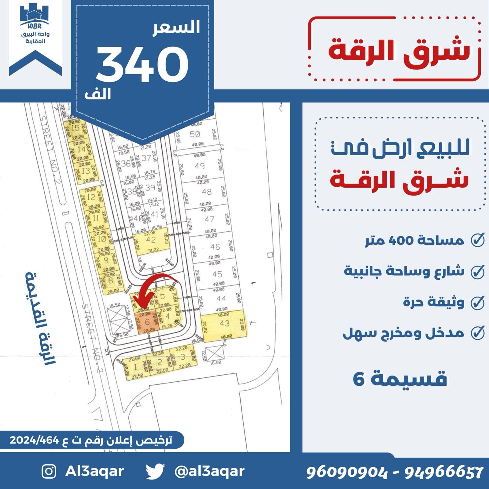للبيع أرض فى شرق الرقة شارع وساحة