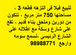 للبيع فيلا فى النزهه قطعة 3