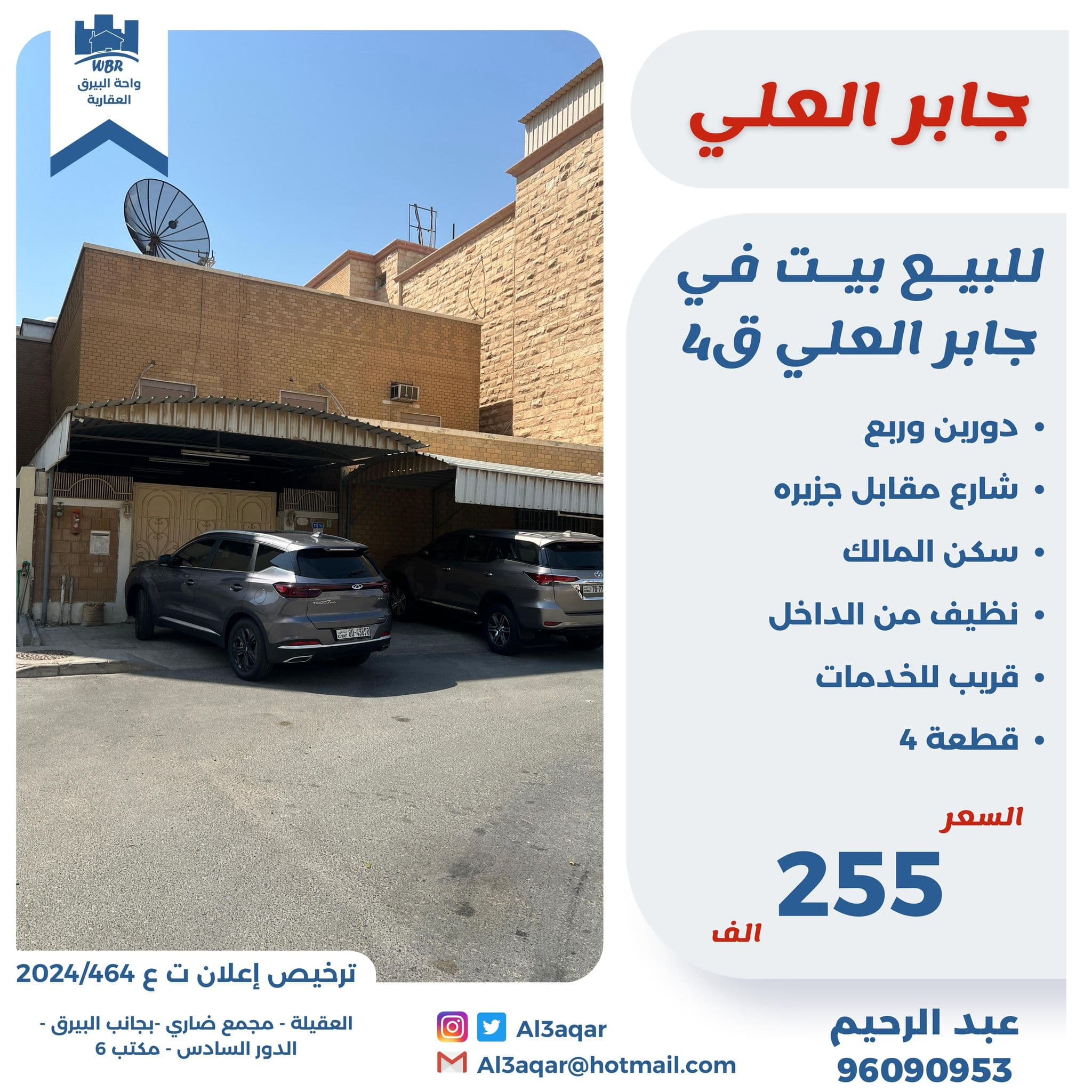 بيت للبيع فى جابر العلى دورين وربع