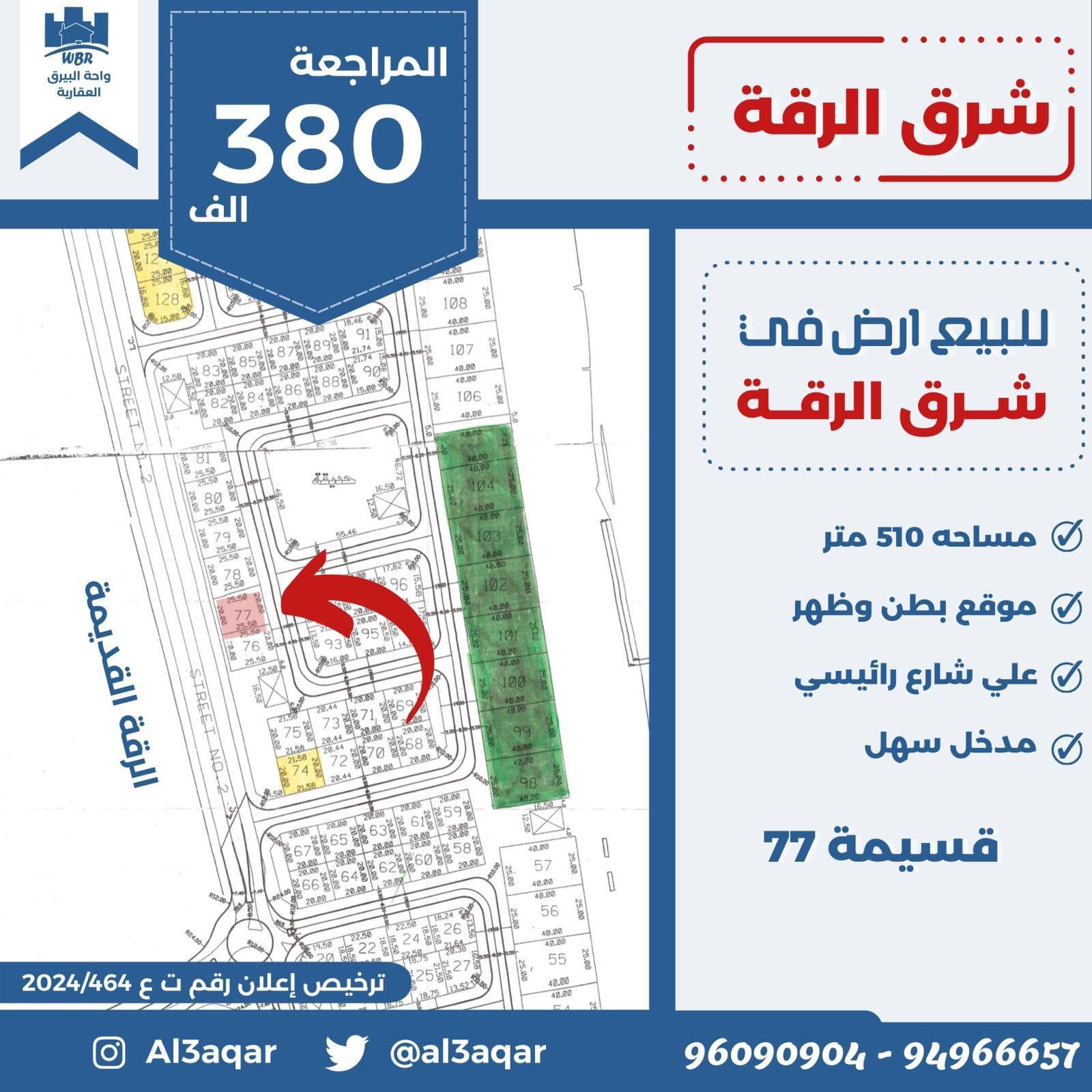 للبيع أرض فى شرق الرقه بطن وظهر
