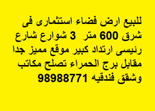للبيع ارض فضاء فى شرق استثماريه
