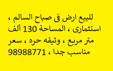 أرض استثمارية للبيع فى صباح السالم
