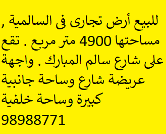 أرض تجارى للبيع فى السالميه