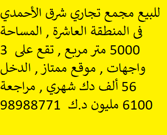 مجمع تجارى للبيع فى الاحمدى