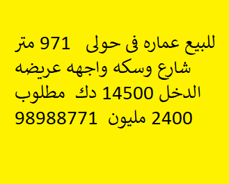 للبيع عماره فى حولى شارع وسكة