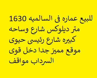 للبيع عماره فى السالميه على شارع رئيسى