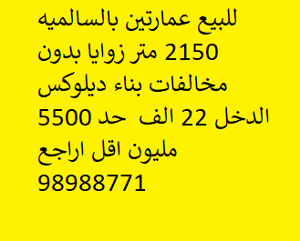 للبيع عمارتين فى السالميه
