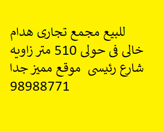 للبيع مجمع تجارى هدام حولى