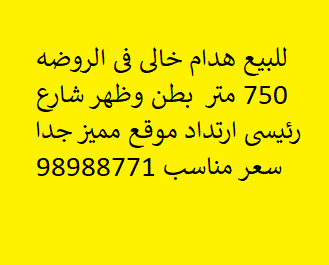 هدام للبيع فى الروضه شارع رئيسى