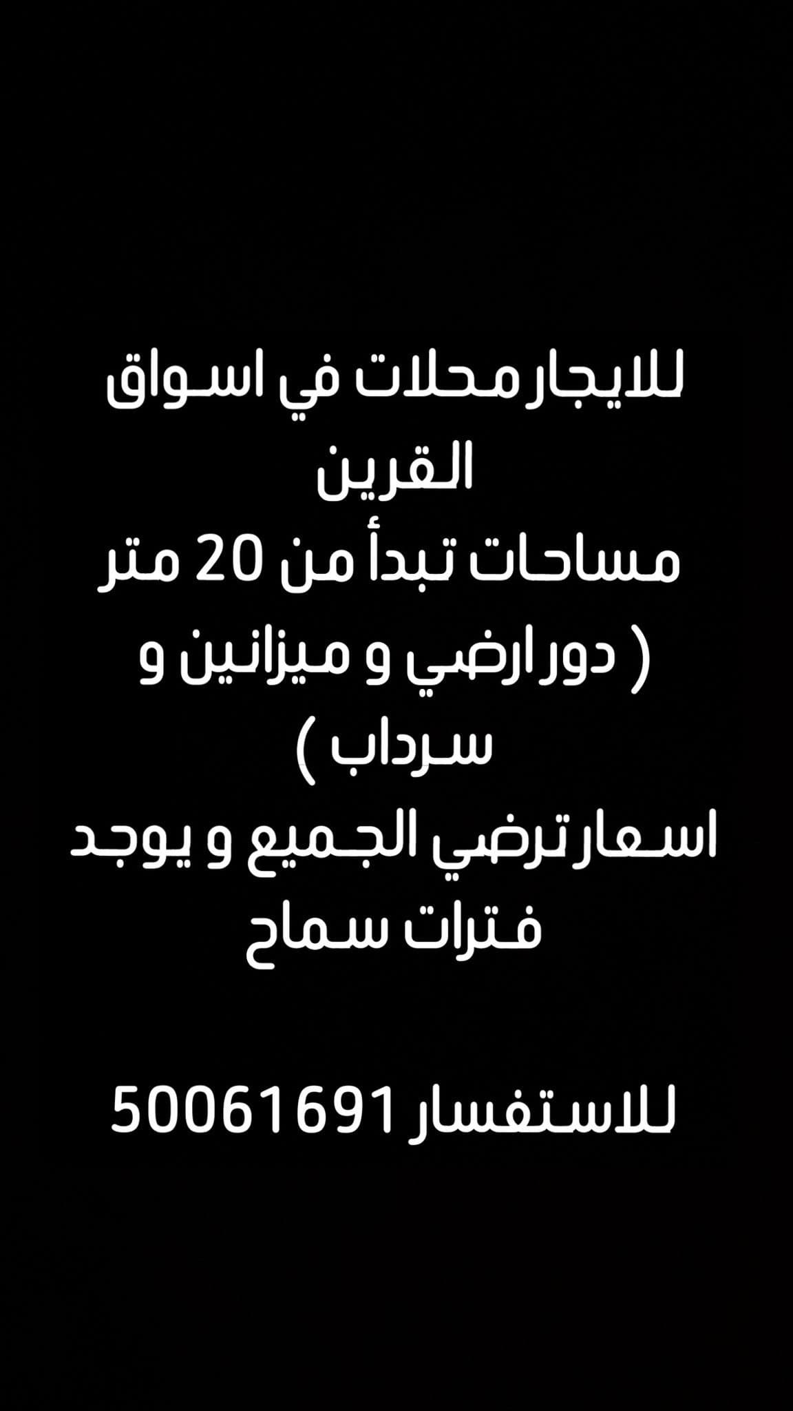 للايجار محلات فى اسواق القرين