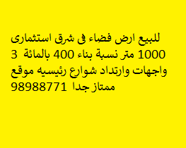 للبيع أرض فضاء فى شرق استثمارى