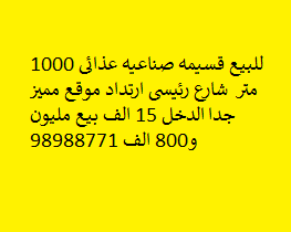 للبيع قسيمة صناعية غذائي بالشويخ الصناعية