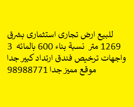 أرض تجارى استثمارى للبيع فى شرق