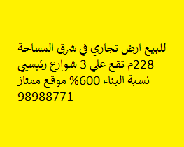 أرض تجارى للبيع فى شرق 3 شوارع