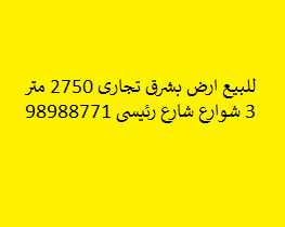 أرض للبيع فى شرق شارع رئيسى