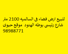 أرض للبيع فى السالميه موقع حيوى
