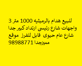 للبيع هدام فى الرميثيه ثلاث واجهات