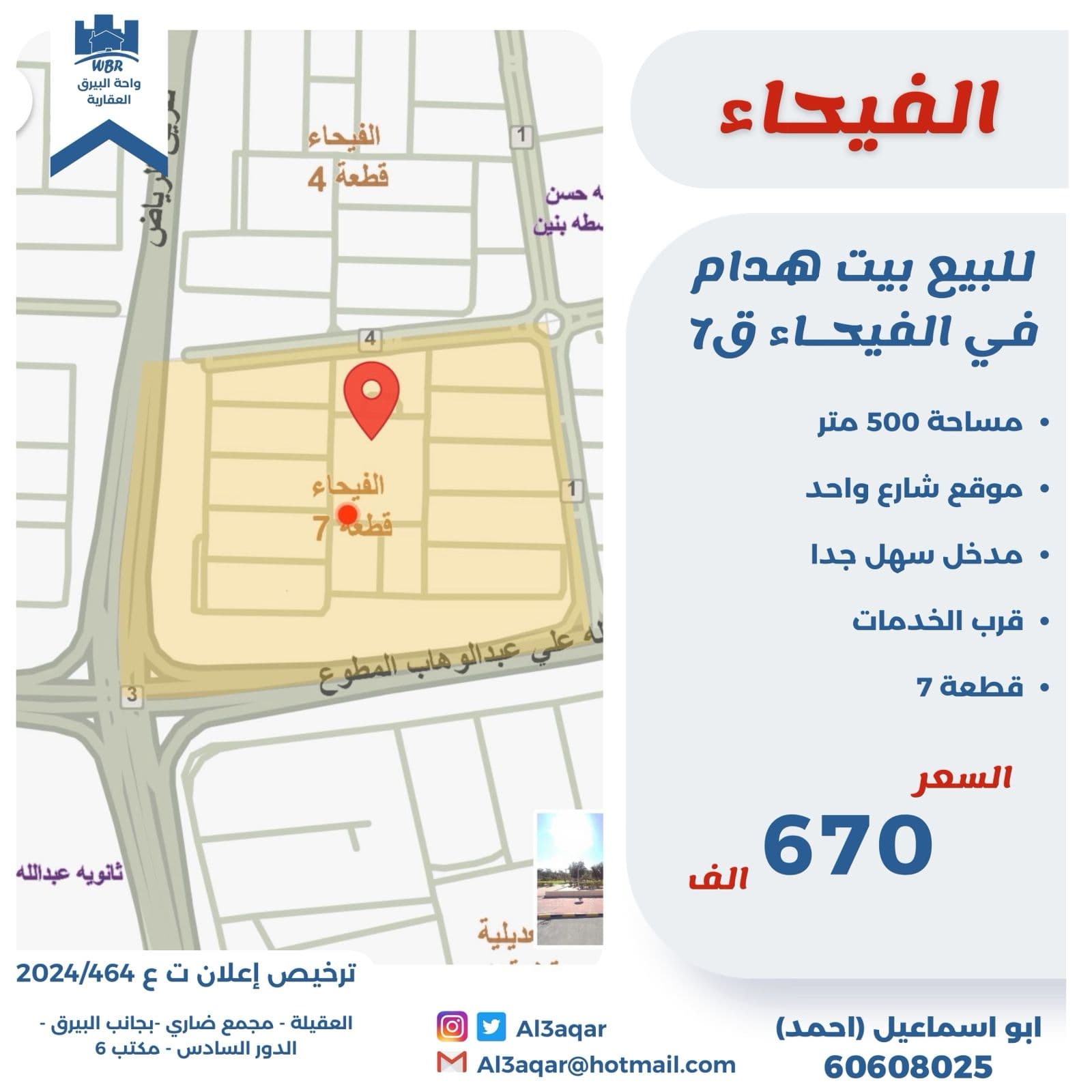 للبيع بيت هدام فى الفيحاء قطعة 7