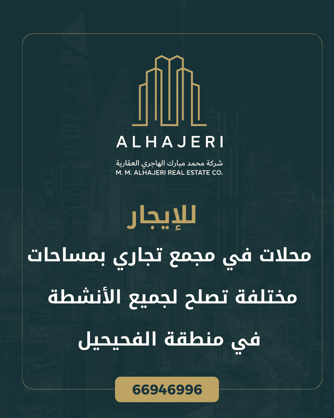 للايجار محلات في مجمع تجاري بالفحيحيل
