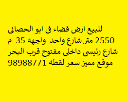 أرض للبيع فى ابو الحصانى شارع رئيسى