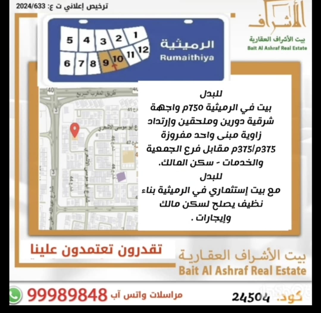 بيت زاويه للبدل فى الرميثيه سكن المالك