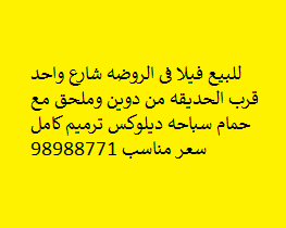 فيلا للبيع فى الروضه قرب الحديقه