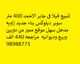 فيلا موقع للبيع في جابر الاحمد