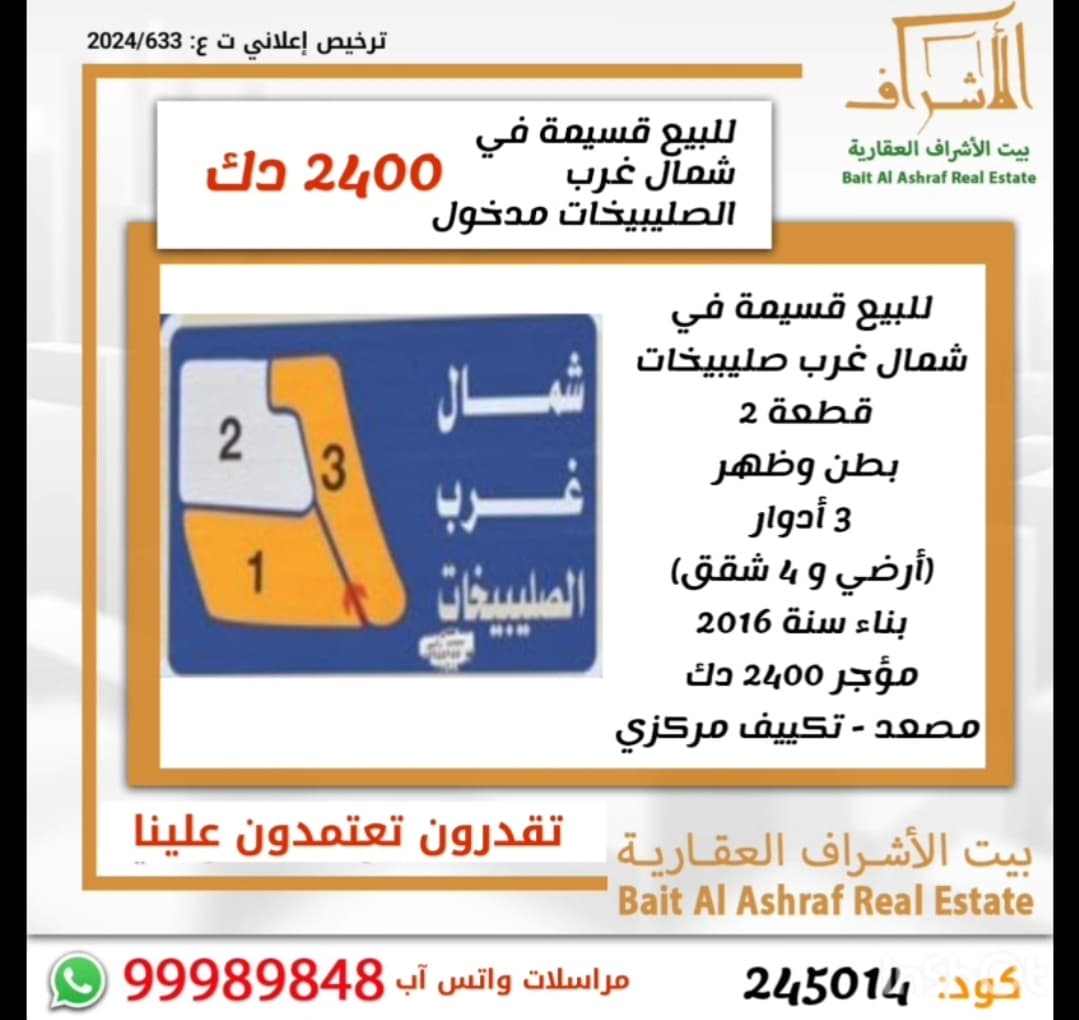 قسيمه للبيع فى شمال غرب الصليبيخات