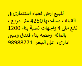 أرض فضاء للبيع فى القبله على البحر