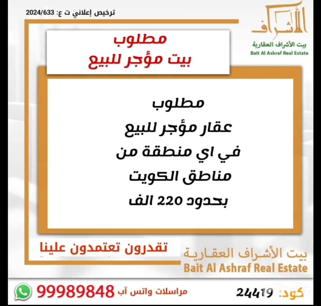 مطلوب عقار مؤجر للبيع فى عموم الكويت