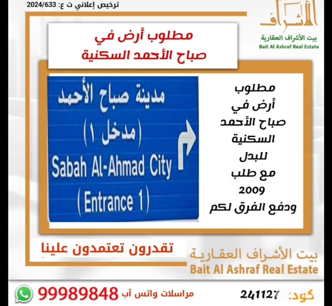 طلب للبدل مع ارض فى صباح السكنية