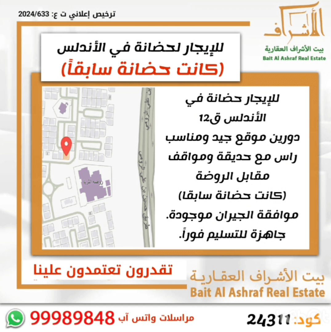 للإيجار حضانة فى الأندلس قطعة 12