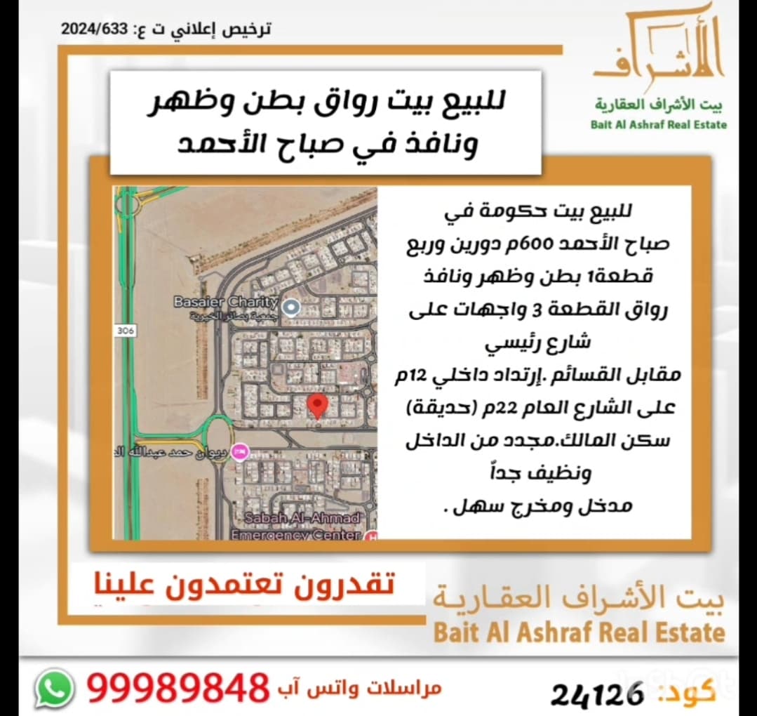 بيت حكومه للبيع فى صباح السكنية