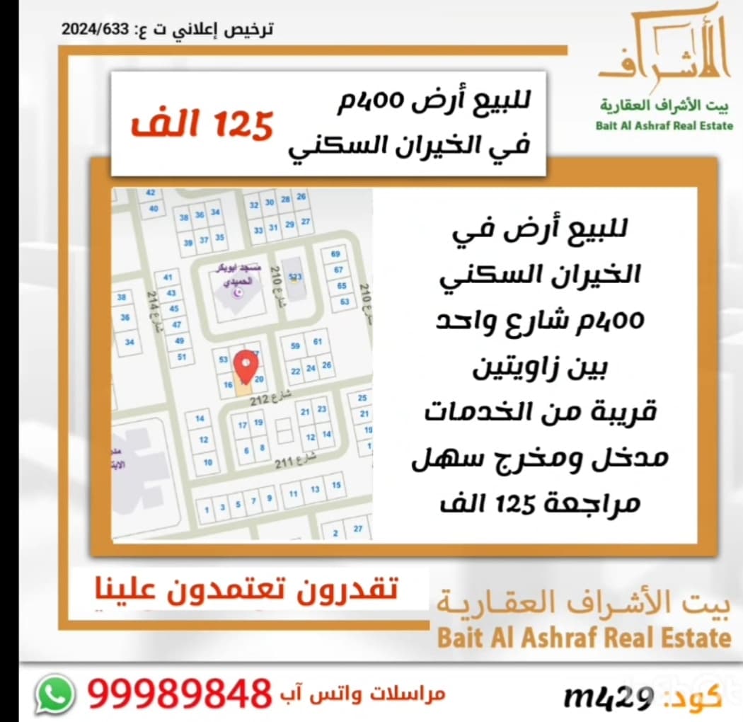 أرض للبيع فى الخيران السكنى