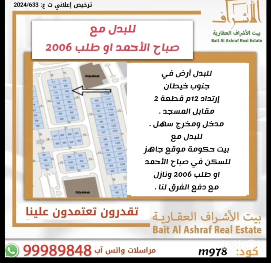 أرض للبدل بجنوب خيطان مع طلب