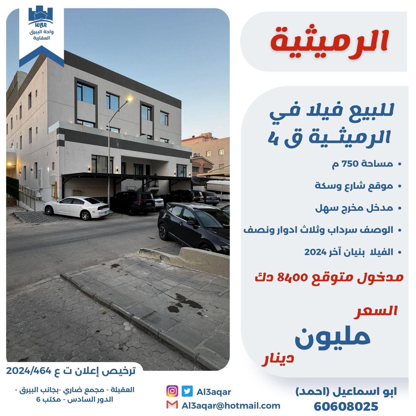 فيلا للبيع فى الرميثيه ثلاث ادوار ونصف