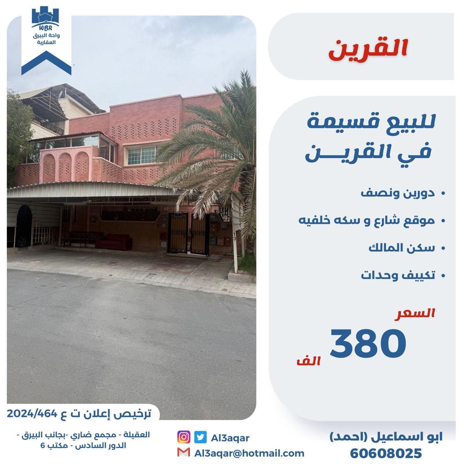للبيع قسيمة فى القرين سكن المالك