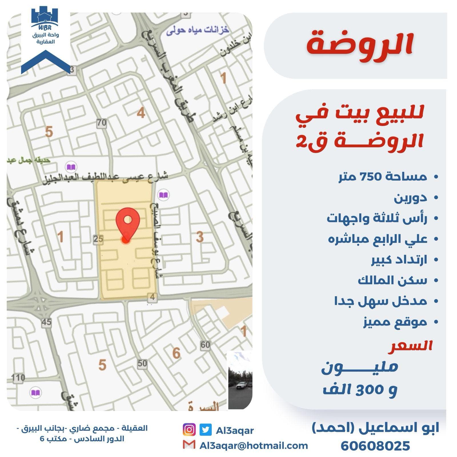 للبيع بيت فى الروضه على ثلاث شوارع