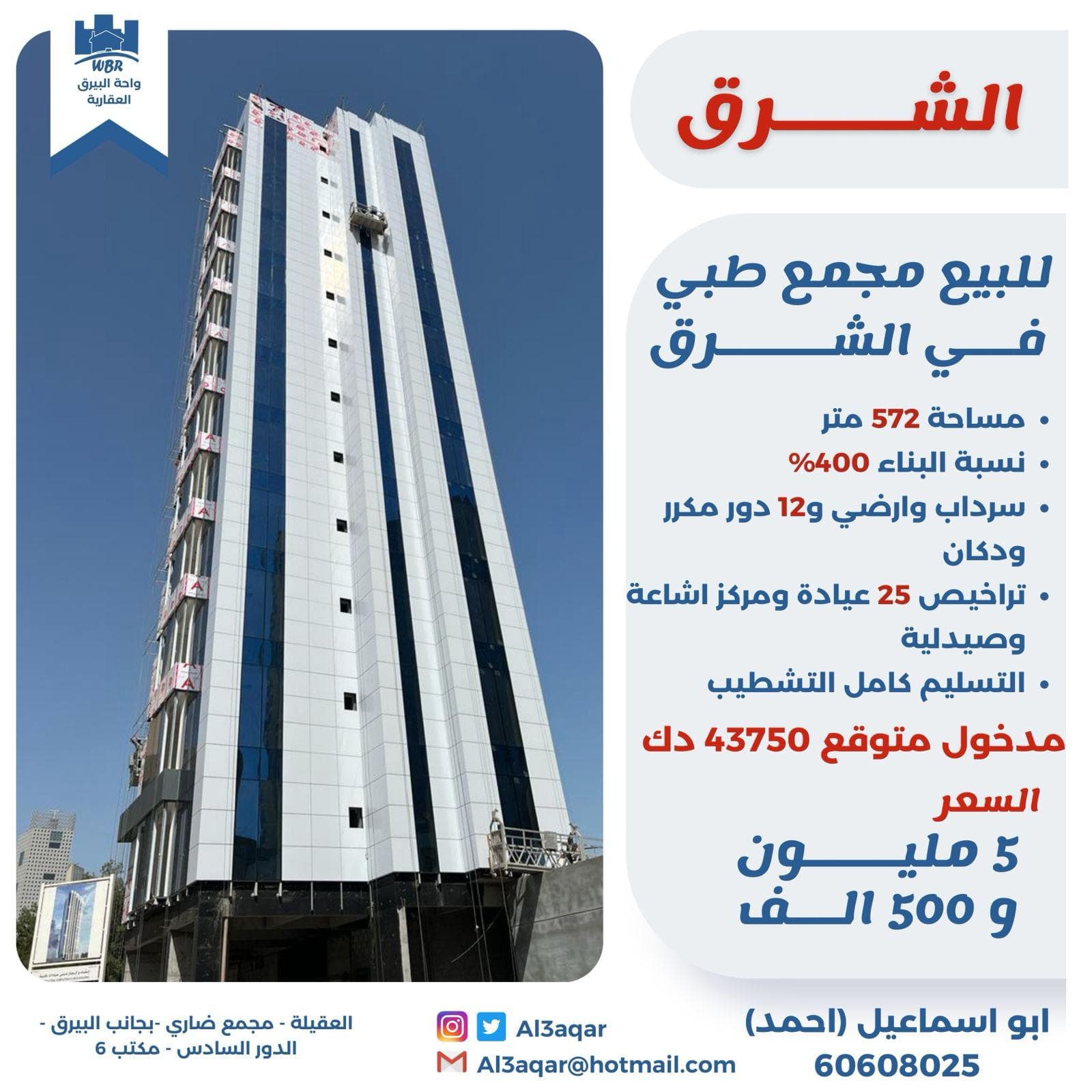 للبيع مجمع طبي فى شرق