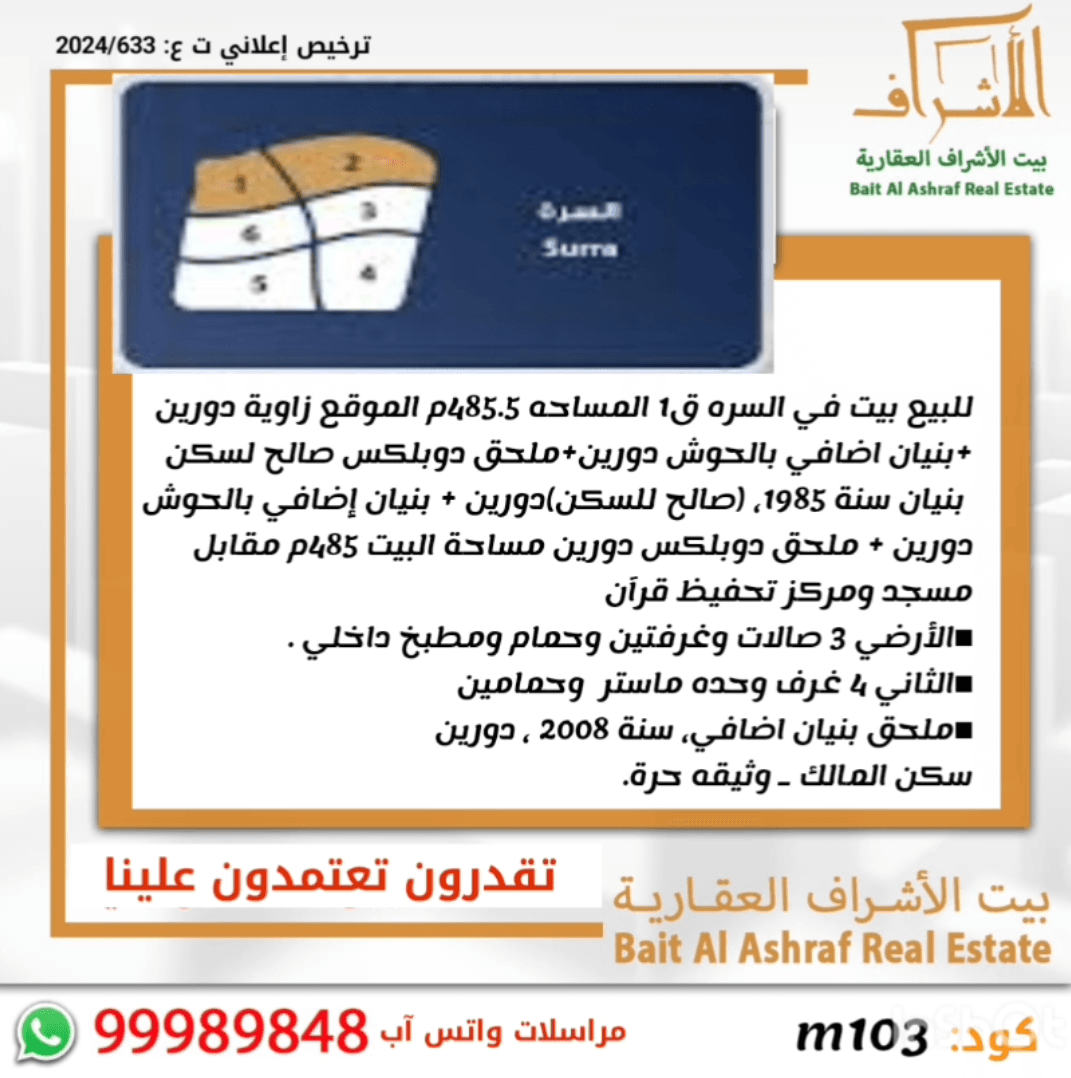 للبيع بيت فى السره قطعة 1