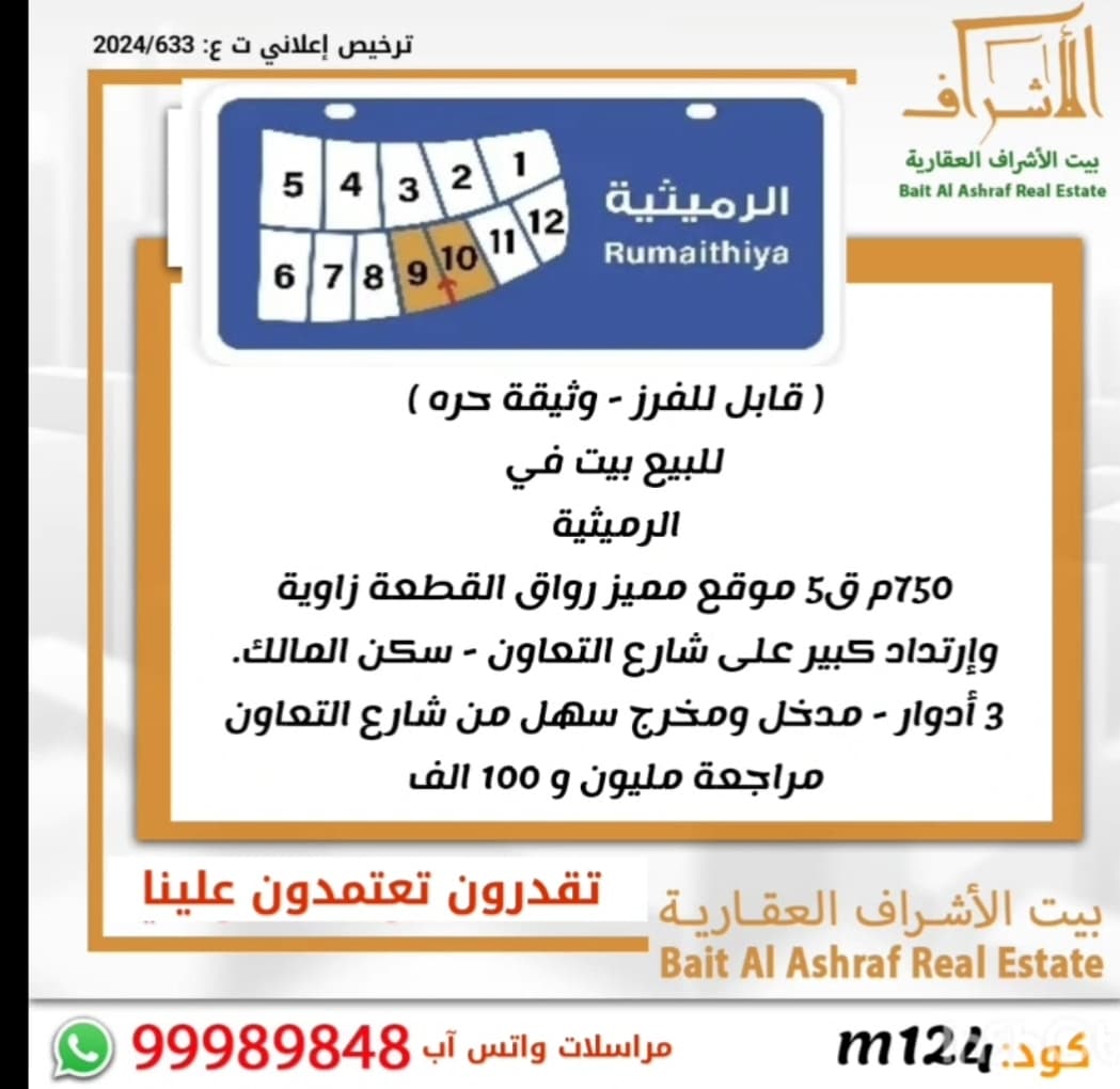 بيت للبيع فى الرميثيه سكن المالك