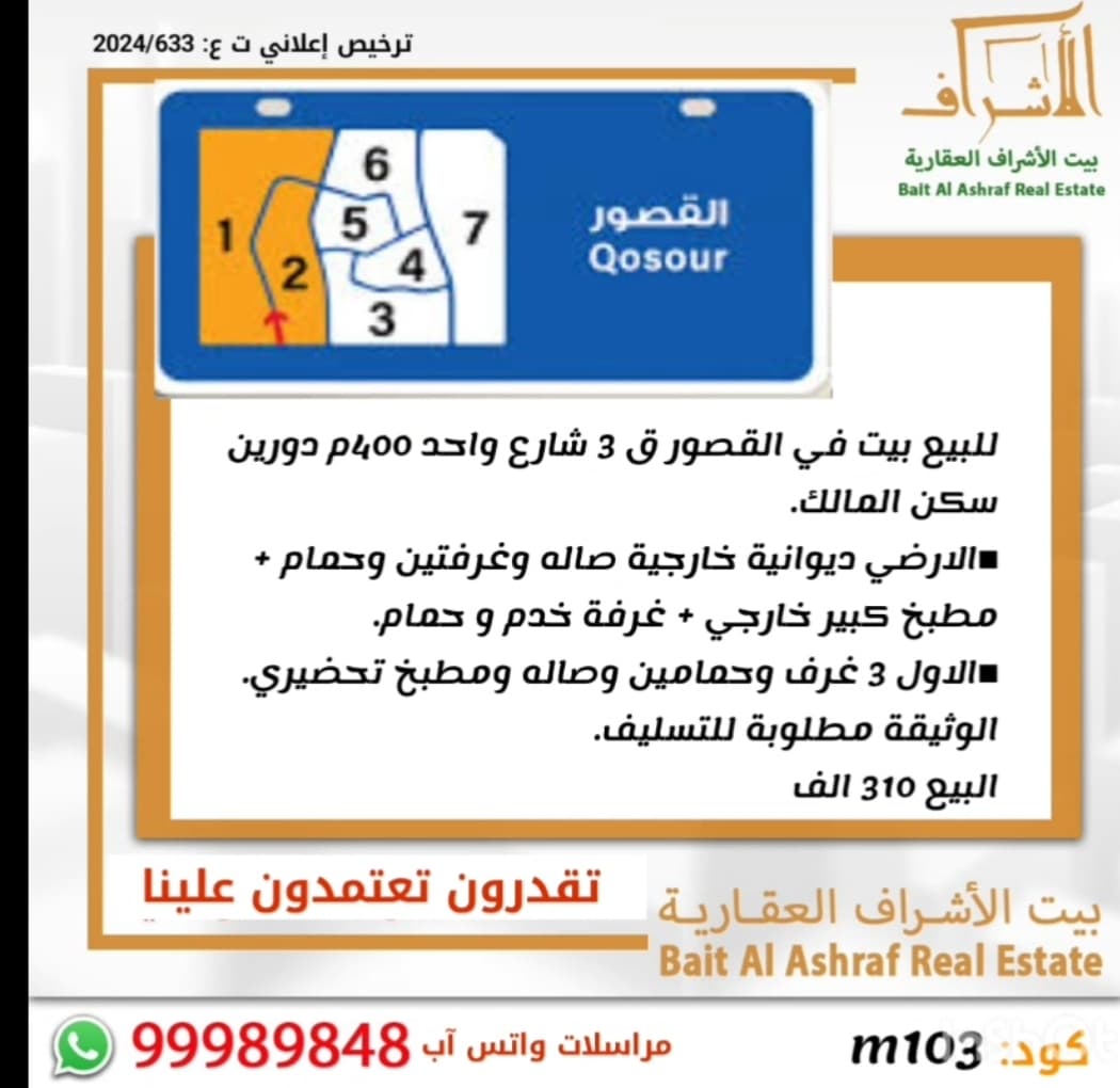 بيت للبيع فى القصور قطعة 3
