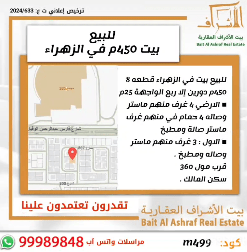 للبيع بيت فى الزهراء قطعة 8