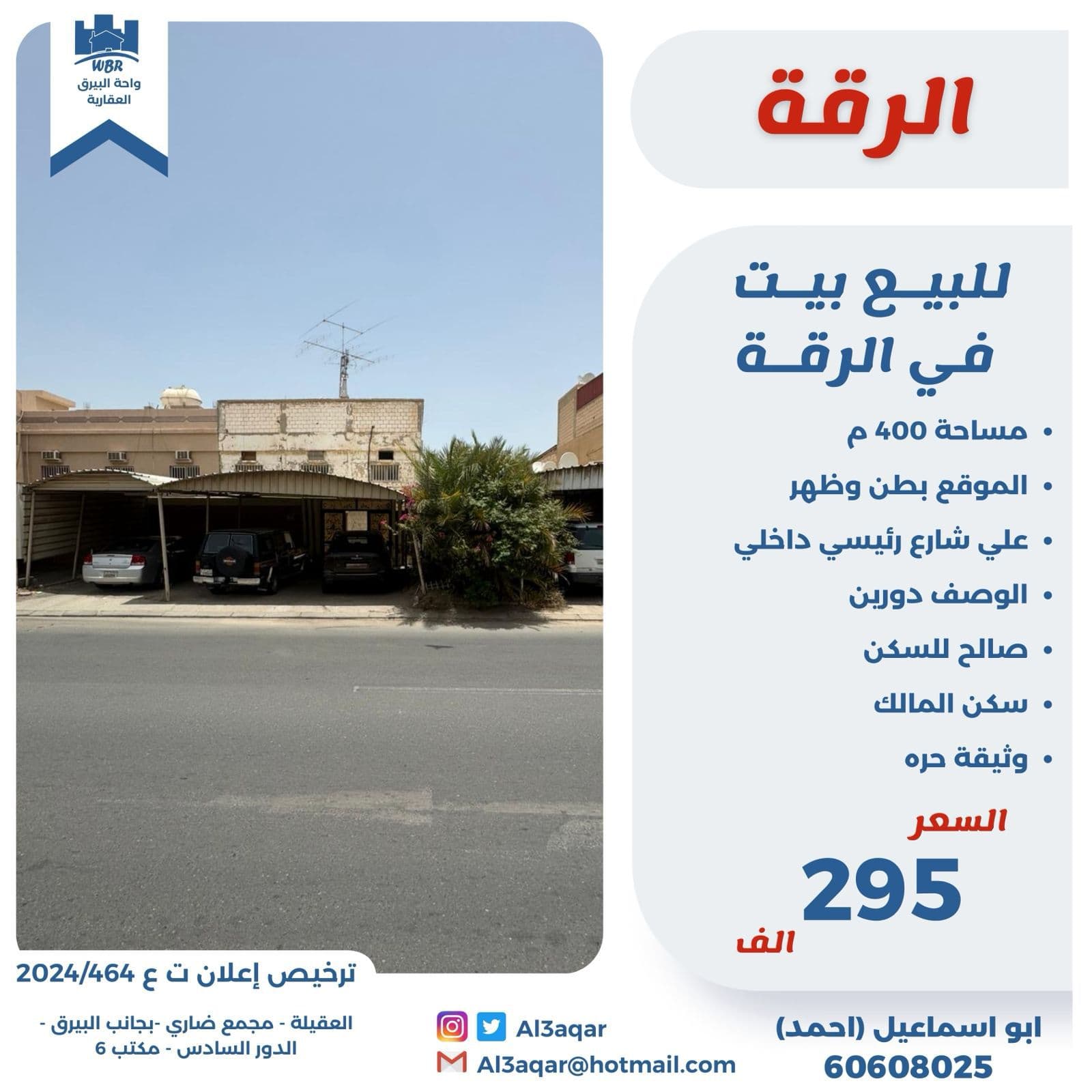 للبيع بيت فى منطقة الرقه سكن المالك