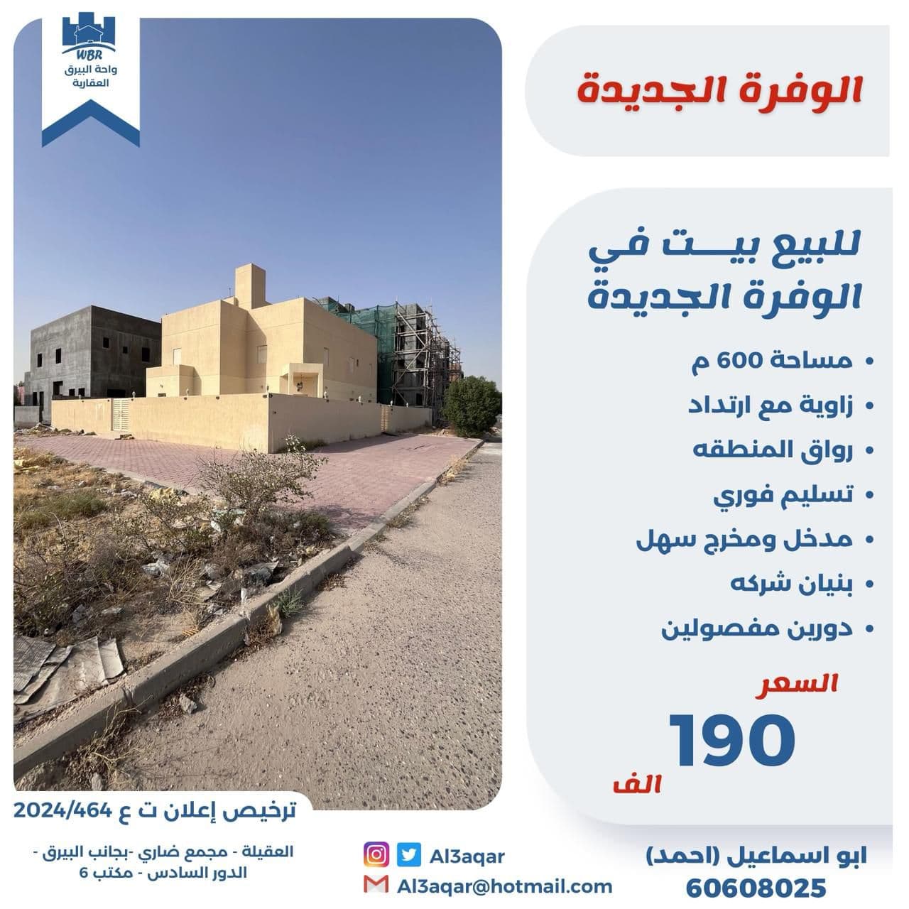 للبيع بيت فى الوفرة السكنية الجديده